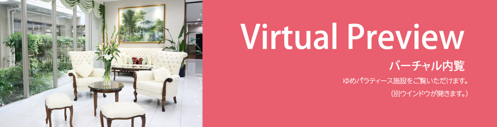 バーチャル内覧　ゆめパラティース施設をご覧いただけます。