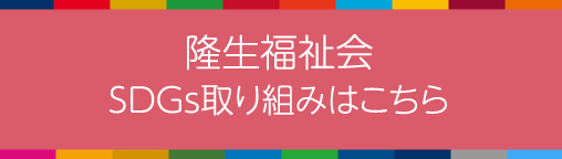隆生福祉会SDGs取り組みはこちら