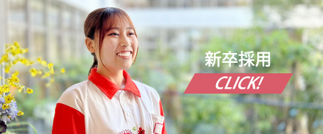 新卒採用