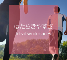 はたらきやすさ