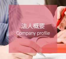 法人概要