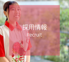 採用情報