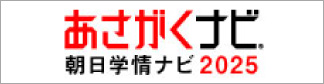 朝日学情ナビ