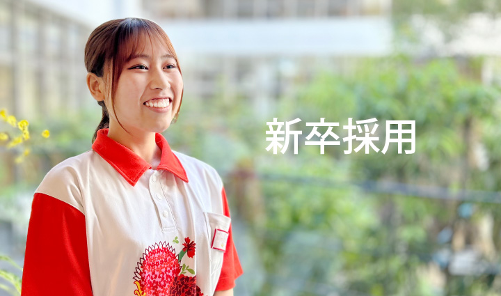 新卒採用