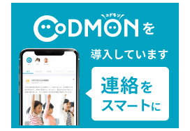 CODOMONを導入しています